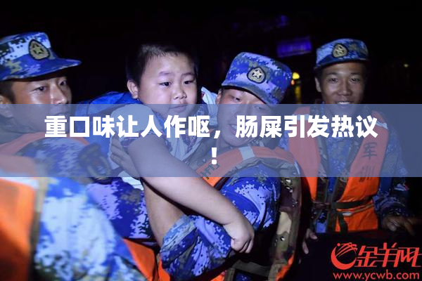 重口味让人作呕，肠屎引发热议！