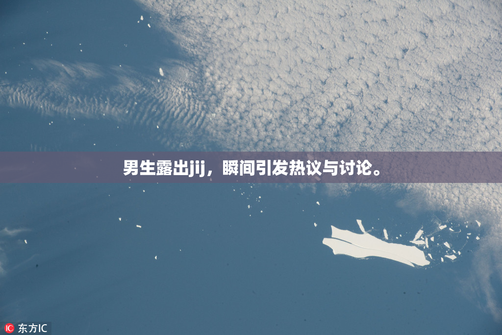 男生露出jij，瞬间引发热议与讨论。
