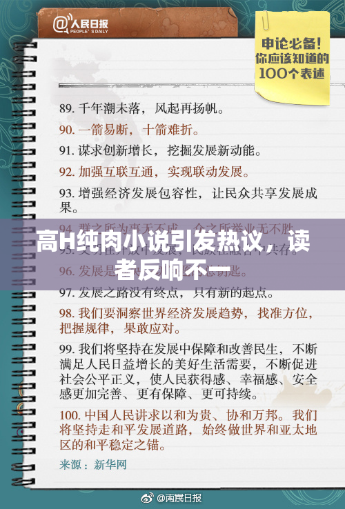 高H纯肉小说引发热议，读者反响不一