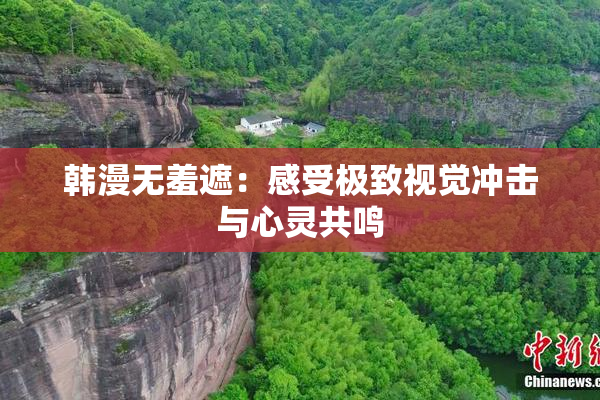 韩漫无羞遮：感受极致视觉冲击与心灵共鸣