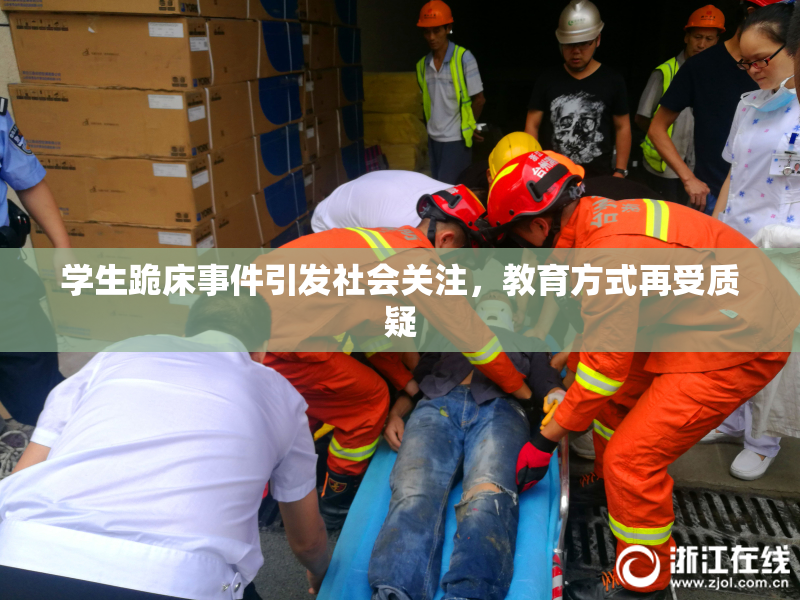 学生跪床事件引发社会关注，教育方式再受质疑