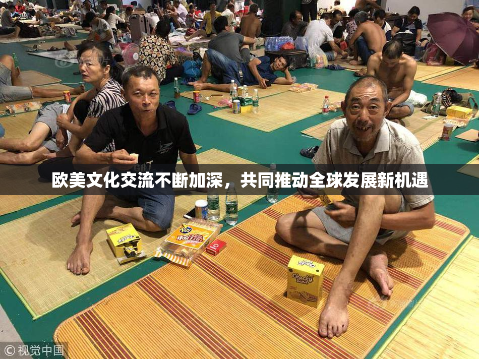 欧美文化交流不断加深，共同推动全球发展新机遇