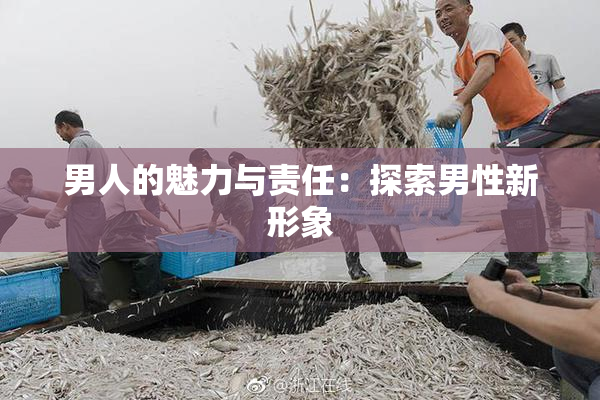 男人的魅力与责任：探索男性新形象