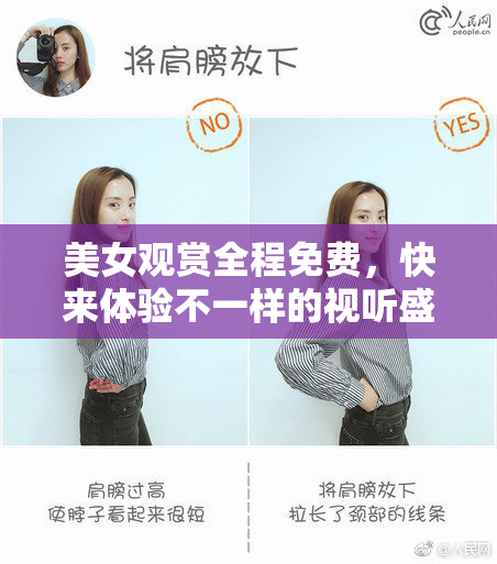 美女观赏全程免费，快来体验不一样的视听盛宴！