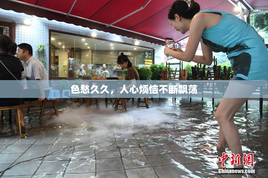 色愁久久，人心烦恼不断飘荡