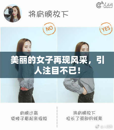 美丽的女子再现风采，引人注目不已！