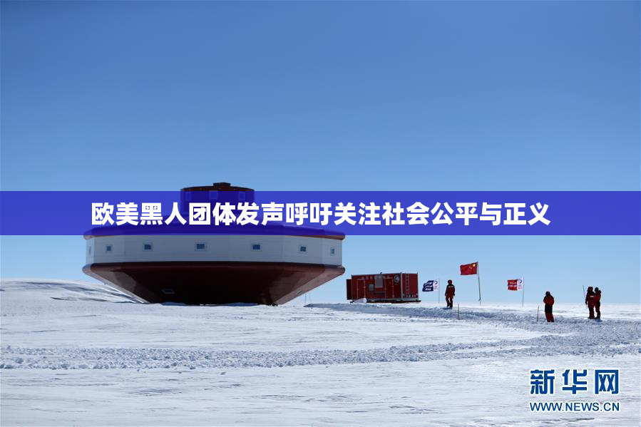 欧美黑人团体发声呼吁关注社会公平与正义