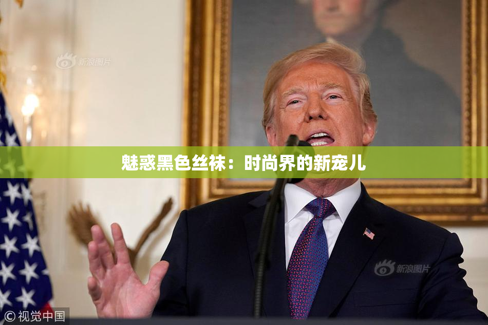 魅惑黑色丝袜：时尚界的新宠儿