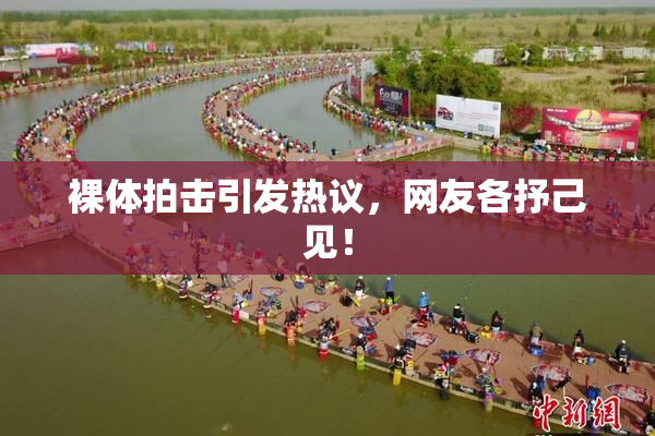 裸体拍击引发热议，网友各抒己见！