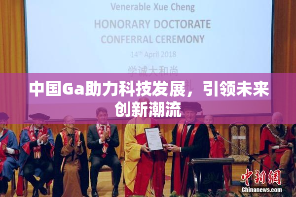 中国Ga助力科技发展，引领未来创新潮流