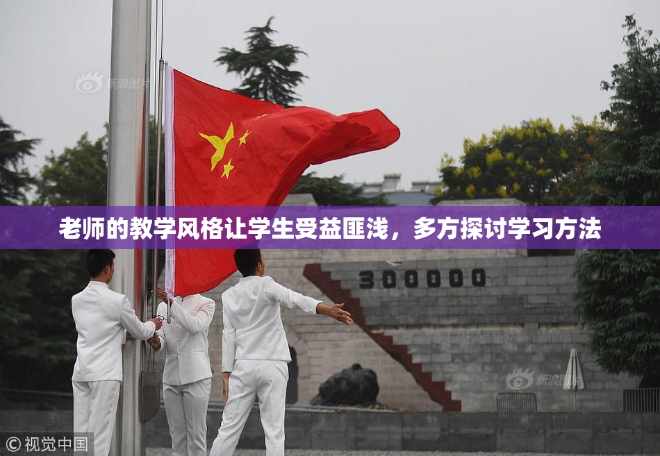 老师的教学风格让学生受益匪浅，多方探讨学习方法