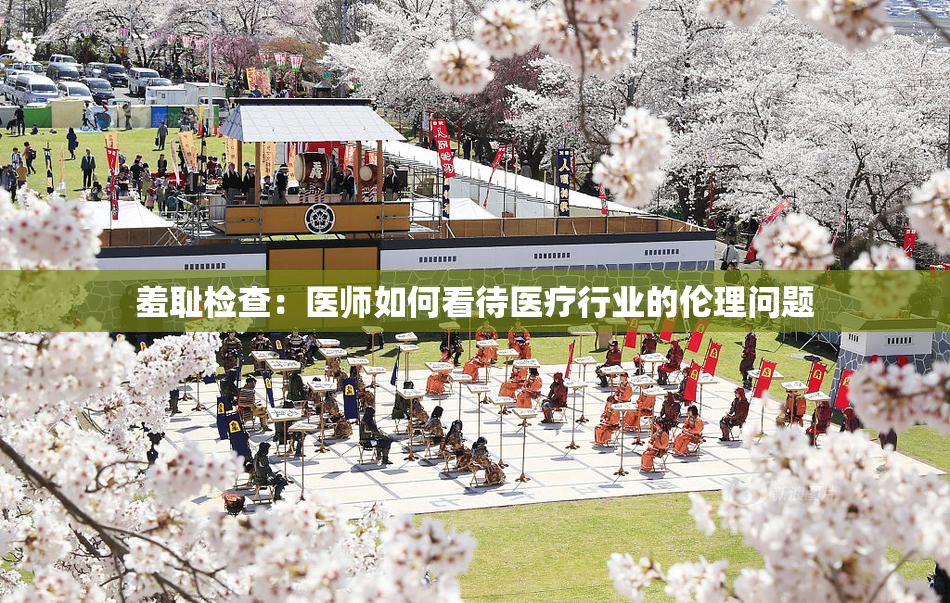 羞耻检查：医师如何看待医疗行业的伦理问题