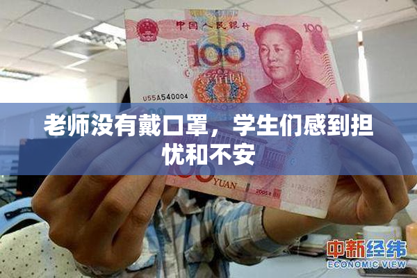 老师没有戴口罩，学生们感到担忧和不安