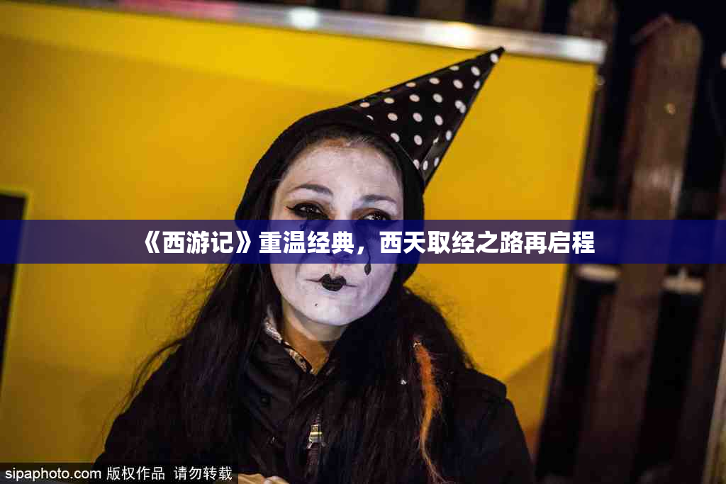 《西游记》重温经典，西天取经之路再启程