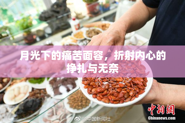 月光下的痛苦面容，折射内心的挣扎与无奈