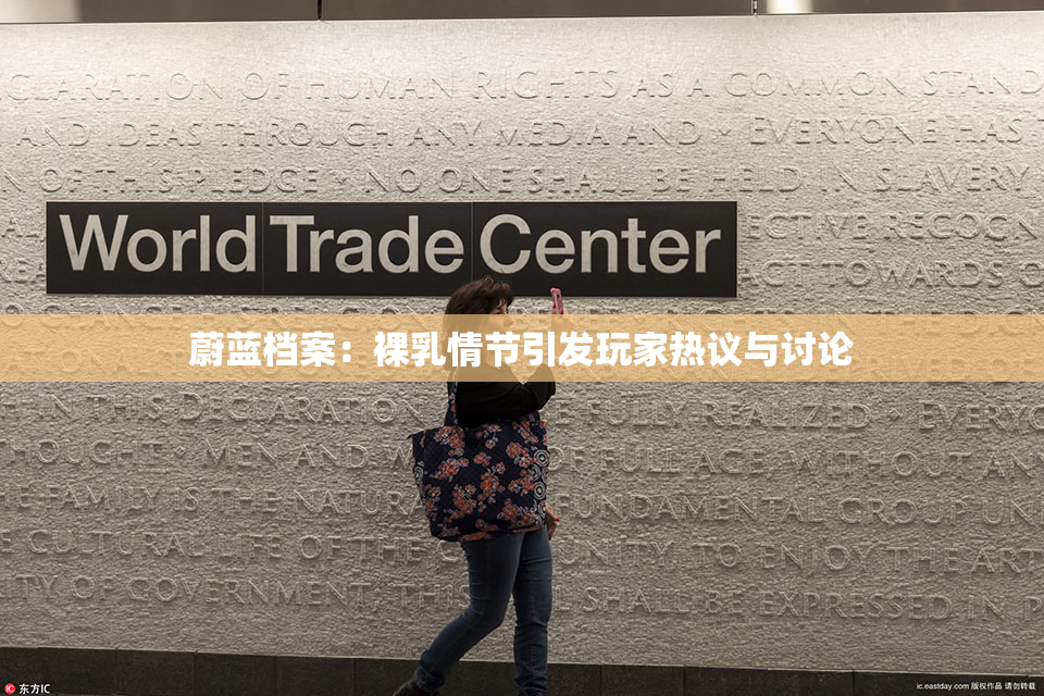 蔚蓝档案：裸乳情节引发玩家热议与讨论