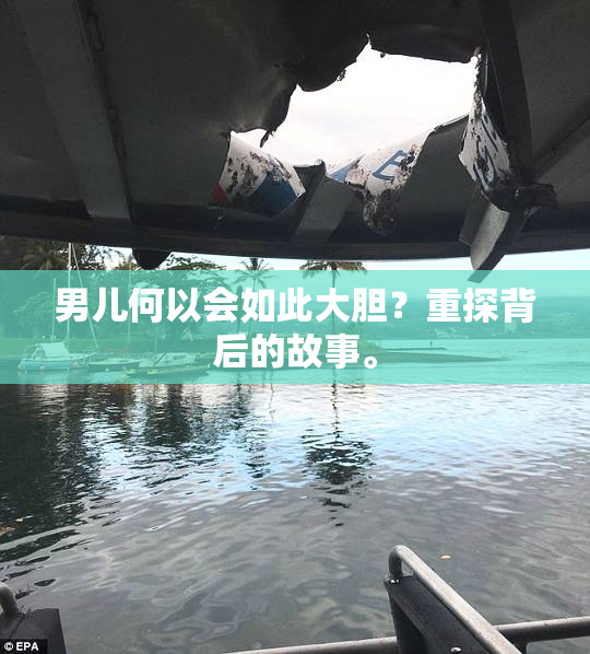 男儿何以会如此大胆？重探背后的故事。
