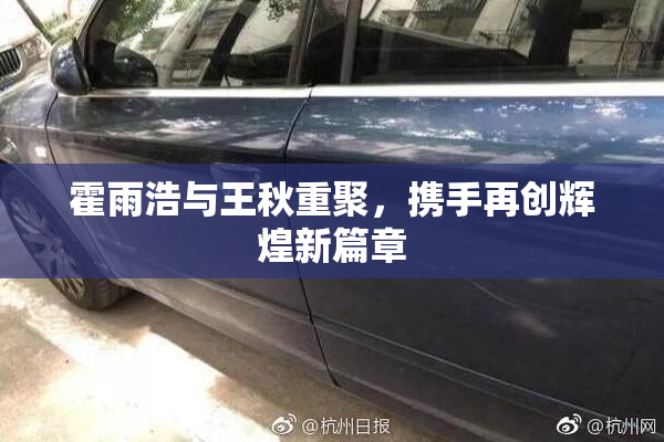 霍雨浩与王秋重聚，携手再创辉煌新篇章