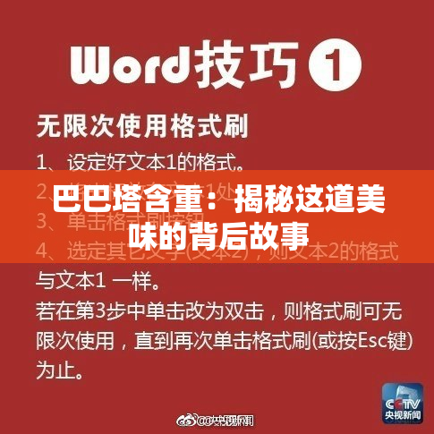 巴巴塔含重：揭秘这道美味的背后故事