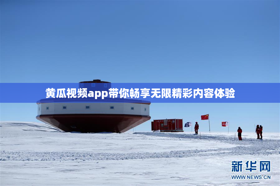黄瓜视频app带你畅享无限精彩内容体验
