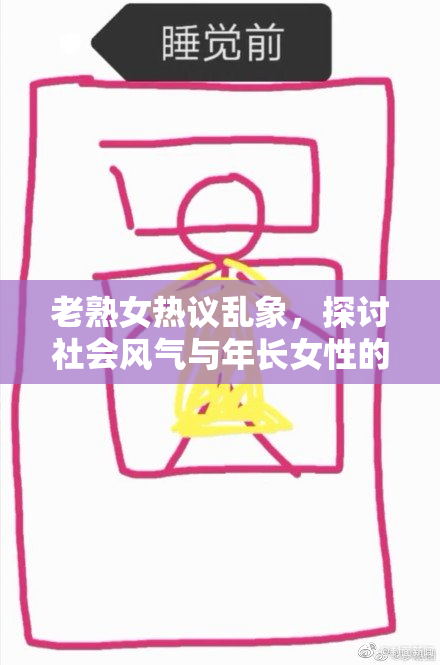 老熟女热议乱象，探讨社会风气与年长女性的生活现状