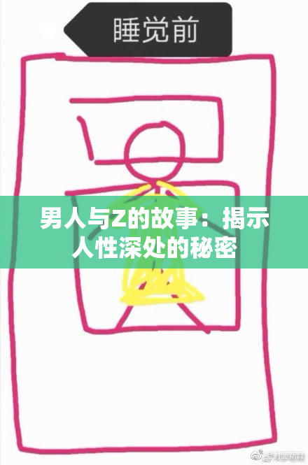 男人与Z的故事：揭示人性深处的秘密