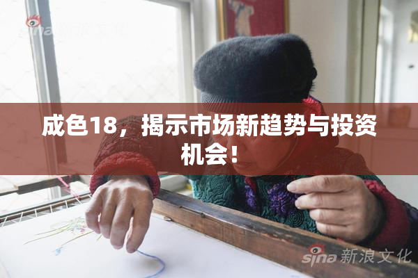 成色18，揭示市场新趋势与投资机会！