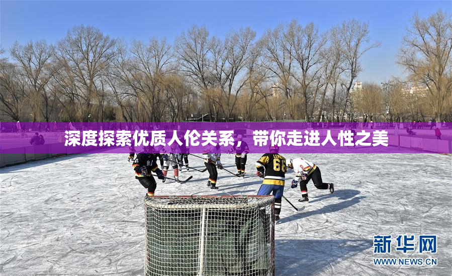 深度探索优质人伦关系，带你走进人性之美