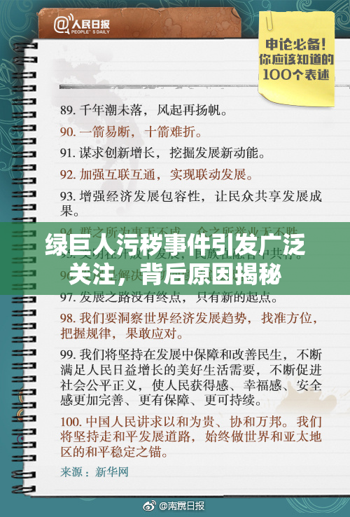 绿巨人污秽事件引发广泛关注，背后原因揭秘