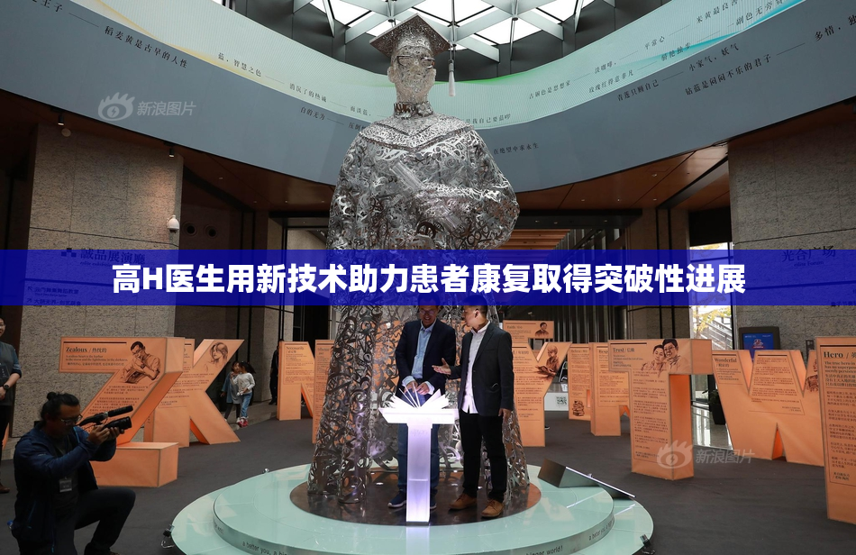 高H医生用新技术助力患者康复取得突破性进展
