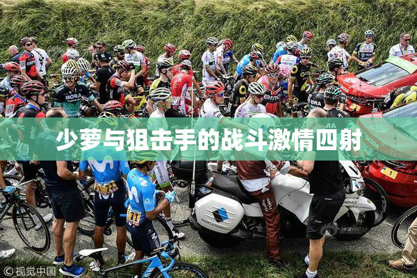 少萝与狙击手的战斗激情四射