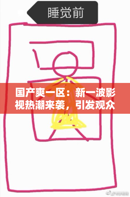 国产爽一区：新一波影视热潮来袭，引发观众期待