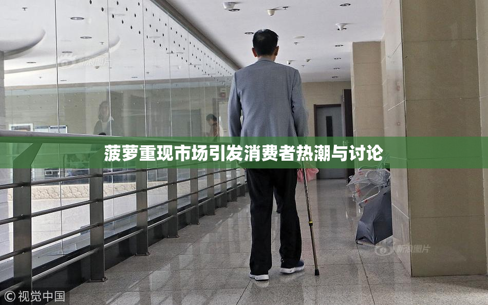 菠萝重现市场引发消费者热潮与讨论