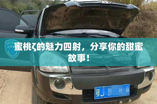 蜜桃ζ的魅力四射，分享你的甜蜜故事！