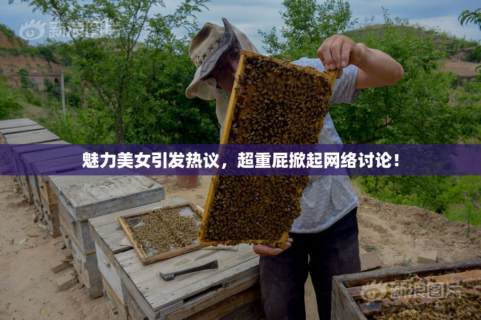 魅力美女引发热议，超重屁掀起网络讨论！