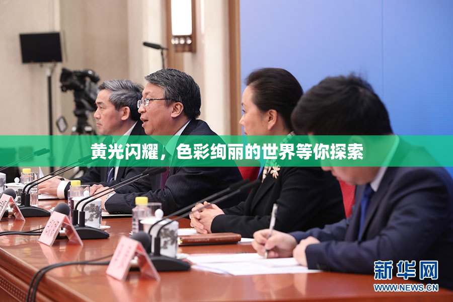 黄光闪耀，色彩绚丽的世界等你探索