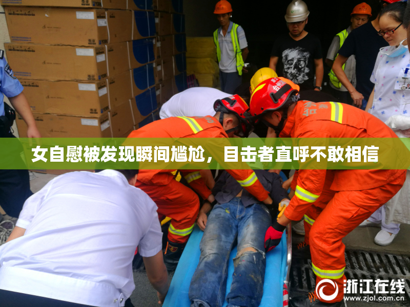 女自慰被发现瞬间尴尬，目击者直呼不敢相信