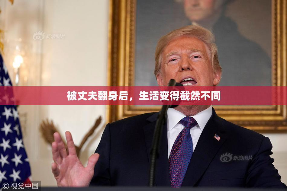 被丈夫翻身后，生活变得截然不同