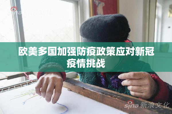 欧美多国加强防疫政策应对新冠疫情挑战