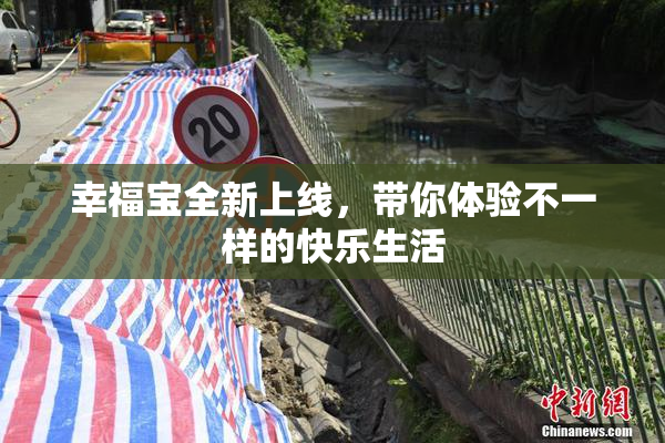幸福宝全新上线，带你体验不一样的快乐生活