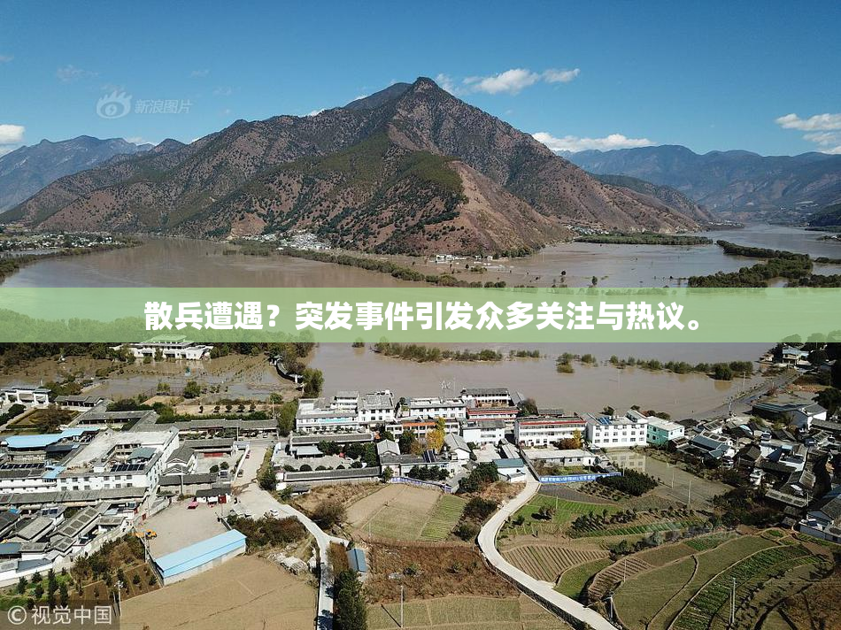 散兵遭遇？突发事件引发众多关注与热议。