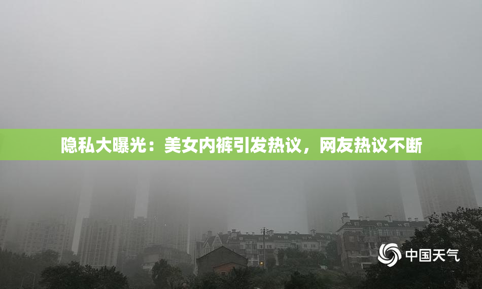 隐私大曝光：美女内裤引发热议，网友热议不断