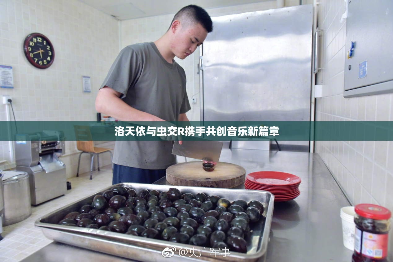 洛天依与虫交R携手共创音乐新篇章