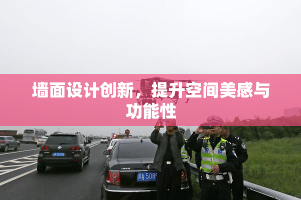 墙面设计创新，提升空间美感与功能性