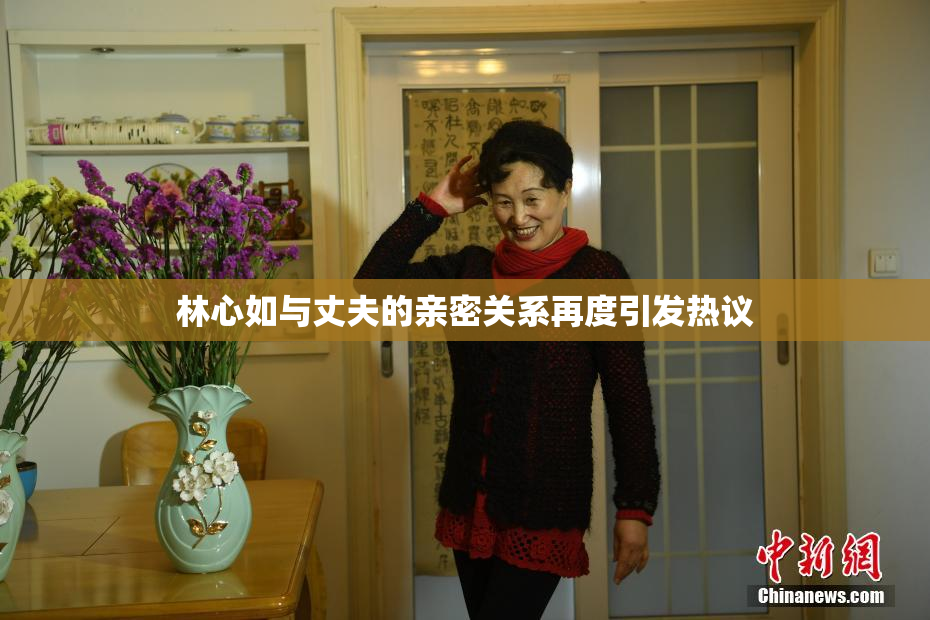 林心如与丈夫的亲密关系再度引发热议