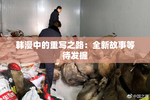 韩漫中的重写之路：全新故事等待发掘