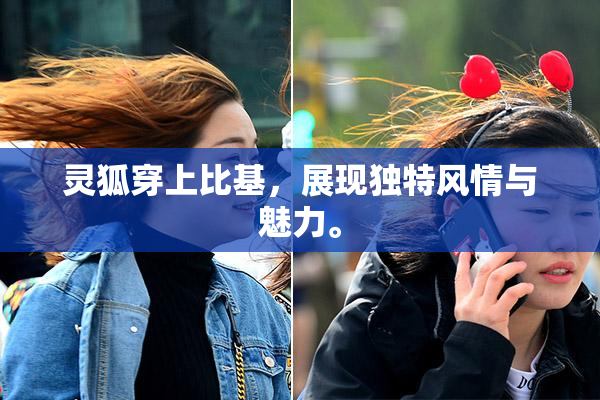 灵狐穿上比基，展现独特风情与魅力。