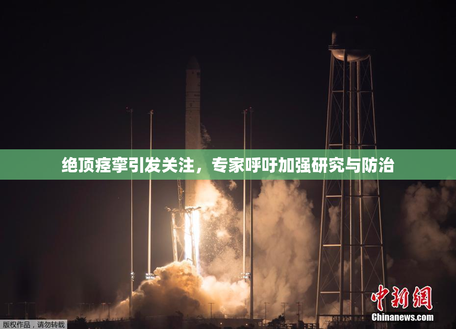 绝顶痉挛引发关注，专家呼吁加强研究与防治