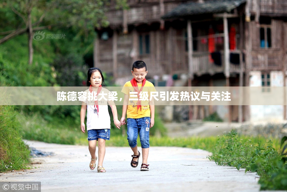 陈德容挑大梁，三级尺引发热议与关注