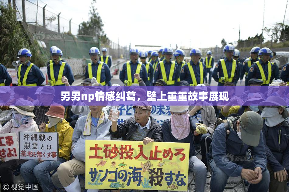 男男np情感纠葛，壁上重重故事展现